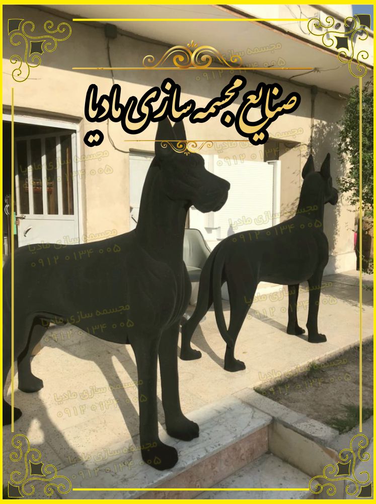 مجسمه سگ ایستاده بزرگ-مجسمه مدرن بزرگ -بزرگترین کارگاه رنگ آمیزی محصولات پلی استر توليد كننده مجسمه سگ نگهبان سياه با رزين و فايبرگلاس نشكن | خريد مجسمه سگ مدرن | فروش مجسمه سگ مدرن