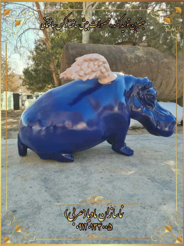 مجسمه بزرگ حیوانات-مجسمه اسب آبی،مجسمه سازی مادیا
